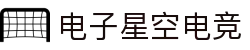 星空电竞·(中国区)官方网站