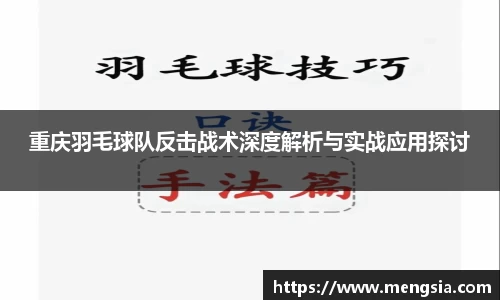 重庆羽毛球队反击战术深度解析与实战应用探讨
