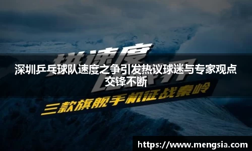 深圳乒乓球队速度之争引发热议球迷与专家观点交锋不断